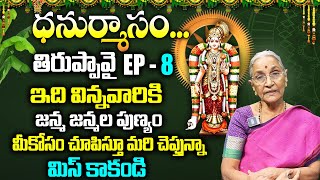 Ananta Lakshmi - Tiruppavai Pasuram - 08 | Dhanurmasam Special Tiruppavai | Episode 8 | SumanTV