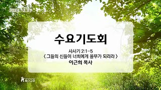 231227_그들의 신들이 너희에게 올무가 되리라_사사기 2장1-5절_(이근희 목사)