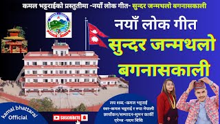 सुन्दर जन्मथलो बगनासकाली लाेक गीत २०८१ ll Sunder Birthplace Baganaskali New Nepali Folk Song 2024