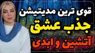 قوی ترین تله پاتی و مدیتیشن جذب عشق آتشین و ابدی معشوق؛ مدیتیشن گرم شدن رابطه