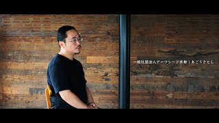 【KYOTO Next Award 2023 受賞者】一般社団法人アーツシード京都