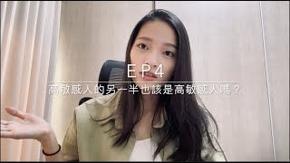 Ep4 - 高敏感人的另一半也該是高敏感人嗎？