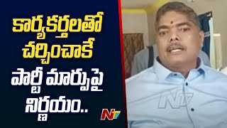 కొల్లేరు సమస్యలను జగన్ పరిష్కరిస్తానంటే వైసీపీలోకి వెళ్తా.. : వెంకటరమణ | Ntv