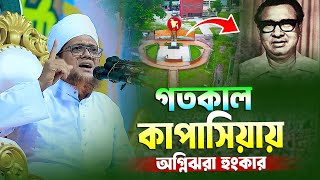 গতকাল কাপাসিয়ায় অগ্নিঝরা হুংকার । শায়খ জসিম উদ্দিন রাহমানী নতুন ওয়াজ । Jasim Uddin Rahmani New Waz