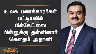 உலக பணக்காரர்கள் பட்டியலில் பில்கேட்ஸை பின்னுக்கு தள்ளினார் கௌதம் அதானி | Gautam Adani