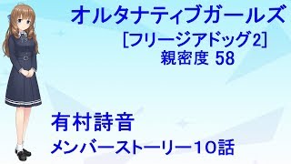 オルタナティブガールズ 有村詩音 メンバーストーリー4 -10話- [フリージアドッグ2]