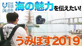 うみぽすグランプリ  地元の海を動画で全国にＰＲ 日本財団 海と日本PROJECT in 富山県 2019 #29