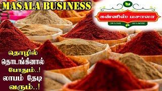 Masala(Spice) Powder Business | Small Business Ideas Tamil | Tamil Business Tips | Masala Business