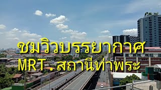 ชมวิวบรรยากาศ/mrt. สถานีท่าพระ/Boon Channel