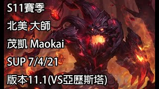 S11賽季 北美 茂凱 Maokai SUP 7/4/21 版本11.1(VS亞歷斯塔)