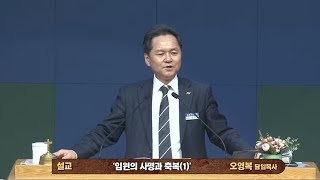 25주일3부(1.12일),'임원의 사명과 축복'(1),딤전3:8~,오영복 담임목사(인천고잔교회)의 사본