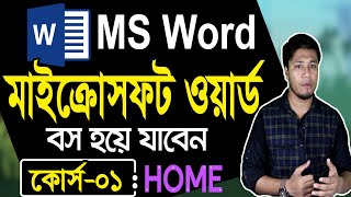 Microsoft Word Tutorial in Bangla | Part-01 | Home | মাইক্রোসফট ওয়ার্ড টিউটোরিয়াল | MS Word Bangla