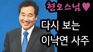 [현오스님 사주 통변]다시 보는 이낙연 사주