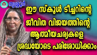 ഈ സ്‌കൂൾ ടീച്ചറിന്റെ ജീവിത വിജയത്തിന്റെ ആത്മീയചര്യകളെ ശ്രദ്ധയോടെ പരിശോധിക്കാം