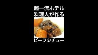 【フランス料理】ビーフシチューの原点とも言われるブフ・ブルギニョン　#shorts