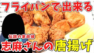 志麻さんの絶品唐揚げの作り方｜斬新な味付けがクセになるうまさ！｜タサン志麻　伝説の家政婦　志麻さんのレシピ