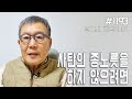 [날마다 기막힌 새벽 #1193] 사탄의 종노릇 하지 않으려면