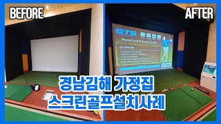 집에서 즐기는 스크린골프⛳️설치사례