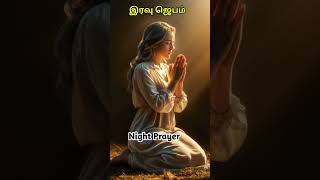 இரவு ஜெபம் |The Powerful 1 Minute bedtime Prayer You Need To Prayer before You Sleep Tonight 16/9/24