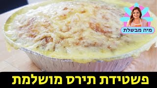 פשטידת תירס - מתכון פשטידת תירס מצולם בוידאו