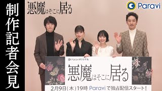 😈悪魔はそこに居る  | 制作記者会見【2023/2/9】