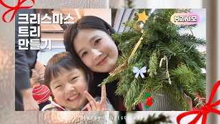 정말 쉬운 크리스마스트리 만들기 Merry Christmas! [mz사모]