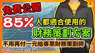 【Trading Secret】理財教學 | 85%人都適合使用的財務策劃方案 | 免費公開 | 不用再付一元給專業財務策劃師