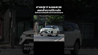 Toyota Fortuner ตอกย้ำความไว้วางใจในด้านความปลอดภัย และความสะดวกสบาย