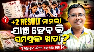 +2 Result update, CHSE result 2026 update, odisha chse, chse odisha #chseresult #chseodisha #hksir