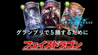 【シャドバ】グランプリでネクロに勝てるのか？《フェイスドラゴン》を徹底解説！part1【shadowverse】