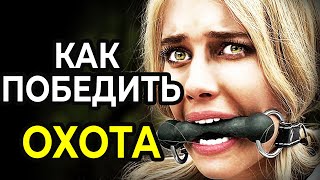 Как Победить в СМЕРТЕЛЬНОЙ ИГРЕ: Охота