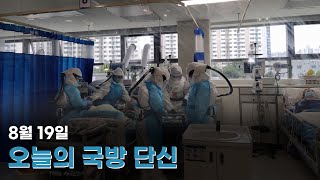 [국방단신] 8월 19일 국방단신