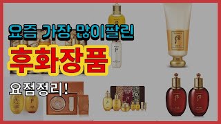 후화장품 추천 판매순위 Top10 || 가격 평점 후기 비교