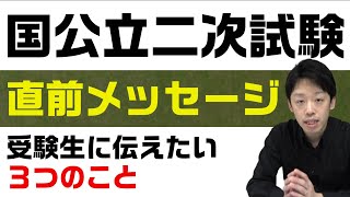 【国公立大学二次試験直前メッセージ】受験生に伝えたい3つのこと！