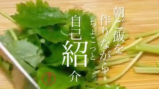 【自己紹介】前説なし直ぐに調理が始まるチャンネル、今日の味噌汁は溶けたじゃがいもと相性の良い茗荷と三つ葉