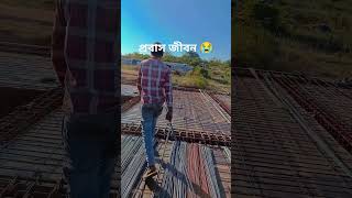 প্রবাস জীবন#YouTube short#viralvideo #construction #work