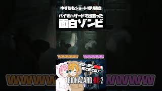 バイオで出会ったダンシングゾンビｗｗｗｗｗ #バイオハザードre2 #shorts