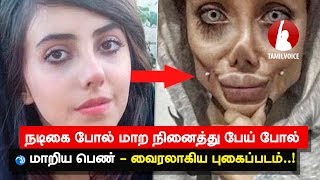 நடிகை போல் மாற நினைத்து பேய் போல் மாறிய பெண்! - Tamil Voice