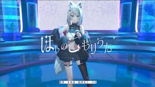 【浠Mizuki】天月-あまつき-ほしのこもりうた(星之搖籃曲)(純剪輯)