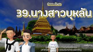 มักกะลีผล บทที่ 39 นางสาวบุหลัน ธรรมนิยายหลวงพ่อจรัญ