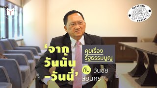 คุยเรื่อง 'รัฐธรรมนูญ ปี 60' กับ วันชัย สอนศิริ | The MATTER