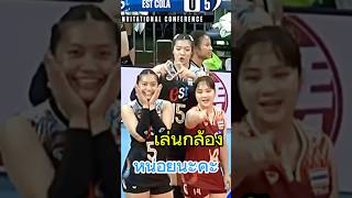 โอ้ย สาวๆ น่ารักไม่ไหว🥰 #pvl #volleyball #thailand #วอลเลย์บอลหญิง #shorts