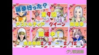 【DQ10】選挙行った？　第９回アストルティア　クイーン総選挙！