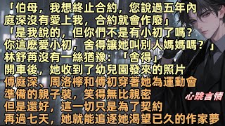 「伯母，我想終止合約，您說過五年內庭深沒有愛上我，合約就會作廢」「但你們不是有小初了嗎？你這麽愛小初，舍得讓她叫別人媽媽？」林舒苒：「舍得」她收到了照片，傅庭深、周洛檸和傅初穿著她為運動會準備的親子裝