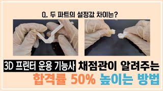 3d프린터운용기능사 시험보기전 꼭 봐야하는 영상! (출력내부채움)