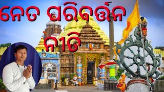 ନୀଳଚକ୍ର ବାନା ପରିବର୍ତ୍ତନ ର ସମୟ || Nilachakra Bana change Time Video 2023 || नीलचक्र बाना उतरना Video