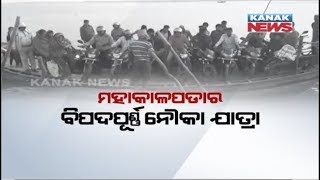 ମହାକାଲାପଡାରେ ବିପଦପୂର୍ଣ୍ଣ ଡଙ୍ଗା ଯାତ୍ରା |