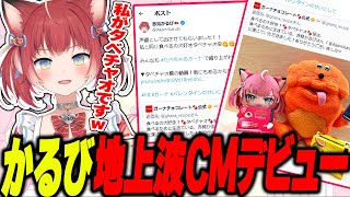 地上波CMデビューした感想を語るかるび 【赤見かるび切り抜き/ドラクエ11】