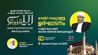 റബീഉന്നൂർ മീലാദ് ക്യാമ്പയിൻ - മൗലിദ് സദസ്സ് (LIVE) ഉദ്ഘാടനം - AKODE ISLAMIC CENTRE