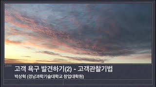 고객욕구찾기(2) - 고객관찰기법